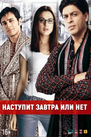 Постер к фильму Наступит завтра или нет? (2003)