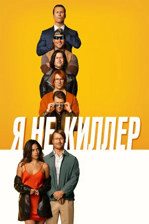Постер к фильму Я не киллер (2023)