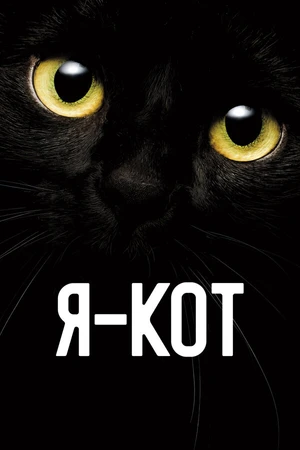 Постер к фильму Я — кот (2023)