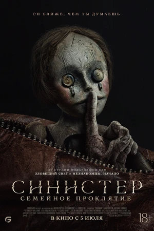 Постер к фильму Синистер. Семейное проклятие (2024)