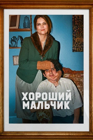 Постер к фильму Хороший мальчик (2024)