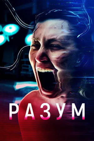 Постер к фильму Разум (2022)