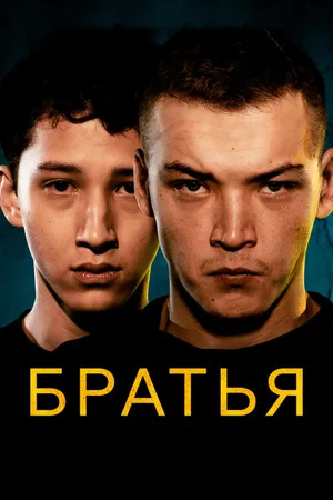 Постер к фильму Братья (2022)