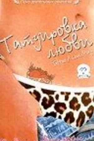 Постер к фильму Татуировка любви (2002)