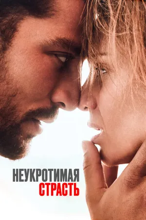 Постер к фильму Неукротимая страсть (2023)