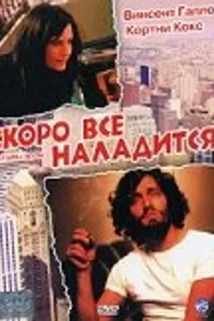 Постер к фильму Скоро все наладится (2001)