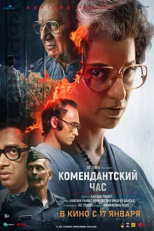 Постер к фильму Комендантский час (2025)