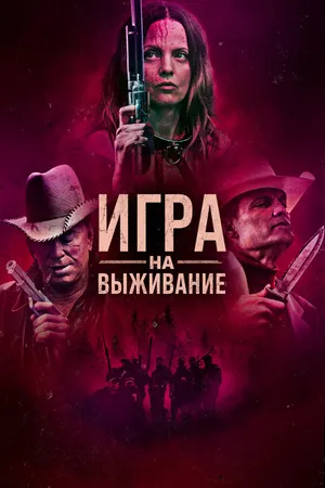 Постер к фильму Игра на выживание (2022)