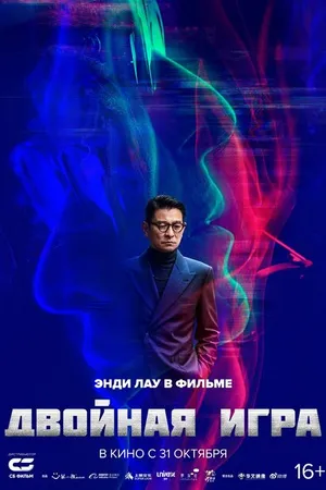Постер к фильму Двойная игра (2023)