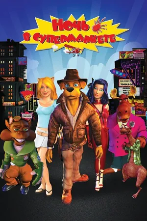 Постер к мультфильму Ночь в супермаркете (2012)
