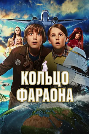 Постер к фильму Кольцо фараона (2023)
