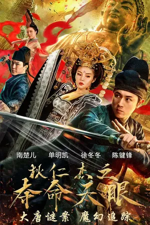 Постер к фильму Детектив Ди и Смертоносный небесный глаз (2018)