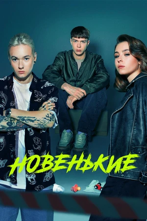 Постер к сериалу Новенькие (2022 - 2023)