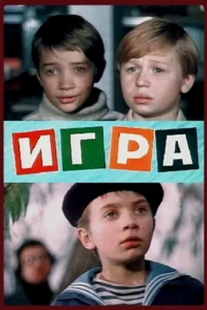 Постер к фильму Игра (1973)