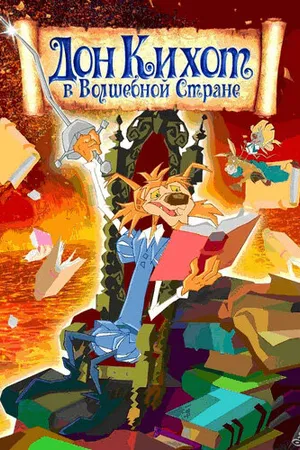 Постер к мультфильму Дон Кихот в волшебной стране (2010)