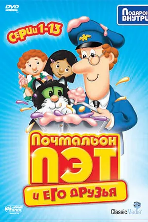 Постер к мультсериалу Почтальон Пэт (1981 - 2013)