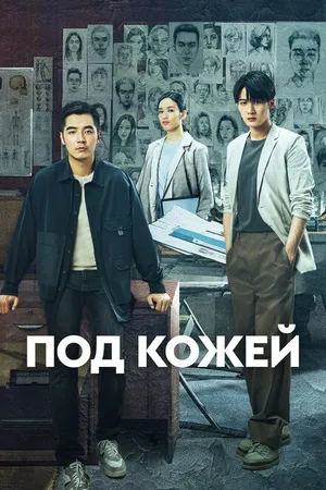 Постер к сериалу Под кожей (2022 - 2024)
