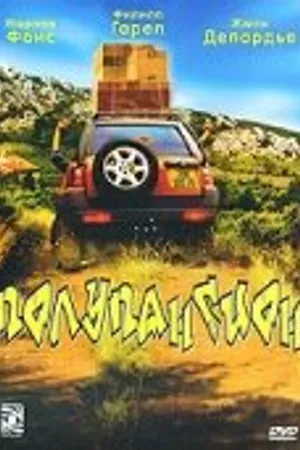 Постер к фильму Полупансион (2003)