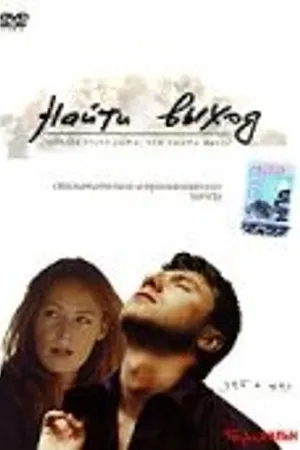 Постер к фильму Найти выход (2002)