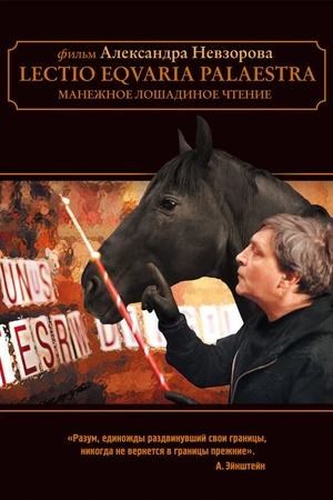 Постер к фильму Манежное лошадиное чтение (2010)