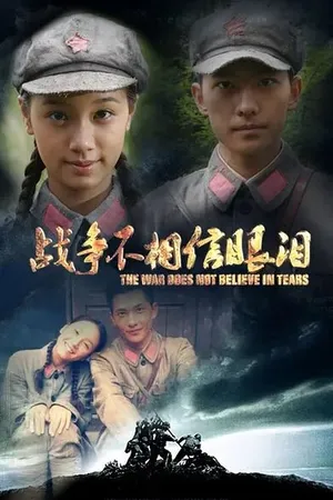 Постер к сериалу Война слезам не верит (2012)