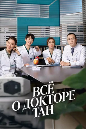 Постер к сериалу Всё о докторе Тан (2022)
