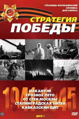 Постер к сериалу Стратегия победы (1984)