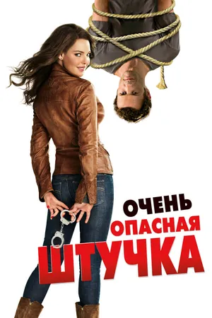Постер к фильму Очень опасная штучка (2012)