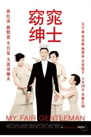 Постер к фильму Мой прекрасный джентльмен (2009)
