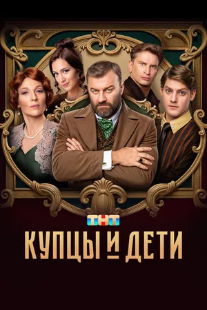 Постер к сериалу Купцы и дети (2024)