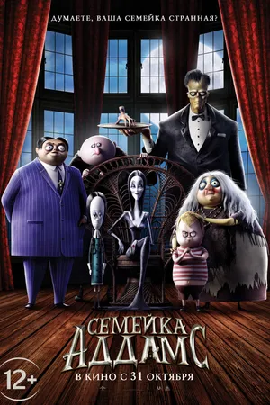 Постер к мультфильму Семейка Аддамс (2019)