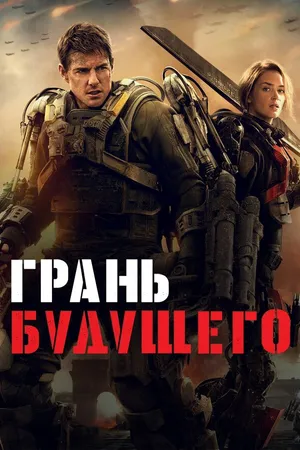 Постер к фильму Грань будущего (2014)