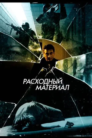 Постер к фильму Расходный материал (2012)