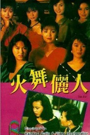 Постер к фильму Huo wu li ren (1989)