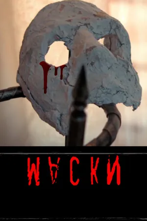 Постер к фильму Маски (2022)