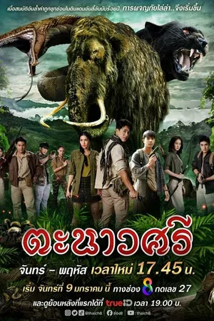 Постер к сериалу Танаусри (2023)