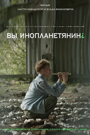 Постер к фильму Вы инопланетянин? (2022)