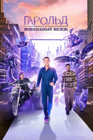 Постер к фильму Гарольд и волшебный мелок (2024)