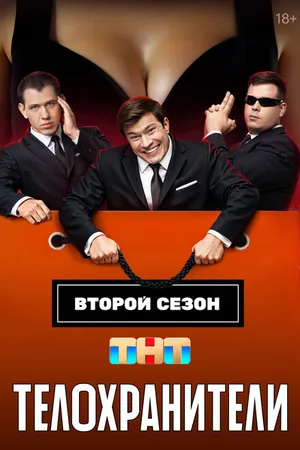 Постер к сериалу Телохранители (2023 - 2025)