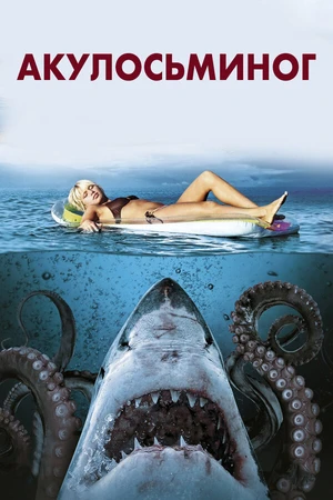 Постер к фильму Акулосьминог (2010)