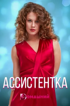 Постер к сериалу Ассистентка (2020)