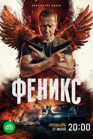Постер к сериалу Феникс (2023)