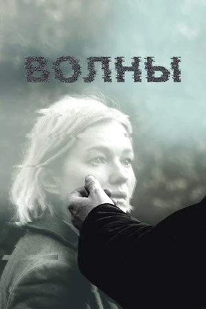 Постер к фильму Волны (2022)