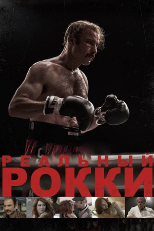 Постер к фильму Реальный Рокки (2016)
