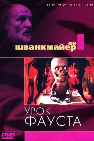 Постер к мультфильму Урок Фауста (1994)