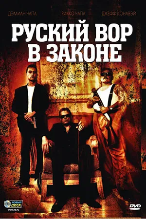 Постер к фильму Русский вор в законе (2010)