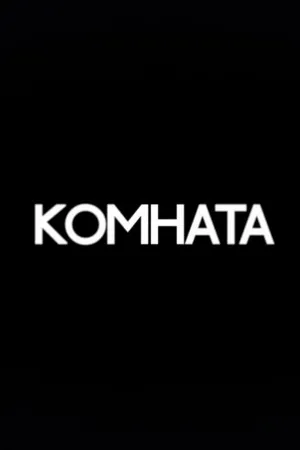 Постер к фильму Комната (2013)