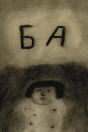 Постер к мультфильму Ба (2019)