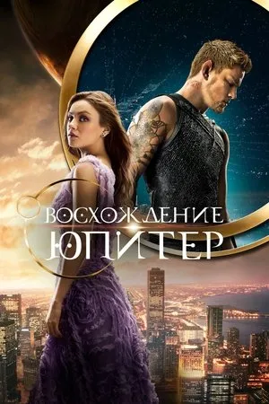 Постер к фильму Восхождение Юпитер (2015)