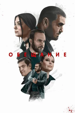 Постер к фильму Обещание (2022)